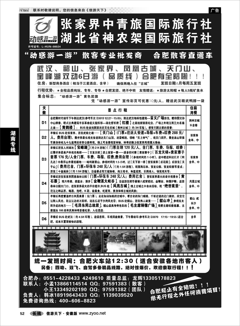 52 湖南专线 张家界中青旅“动感游一游”---韩冰