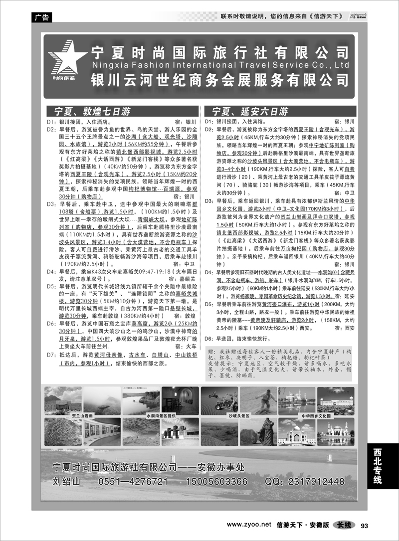 93 西北专线 宁夏时尚国际旅行社有限公司