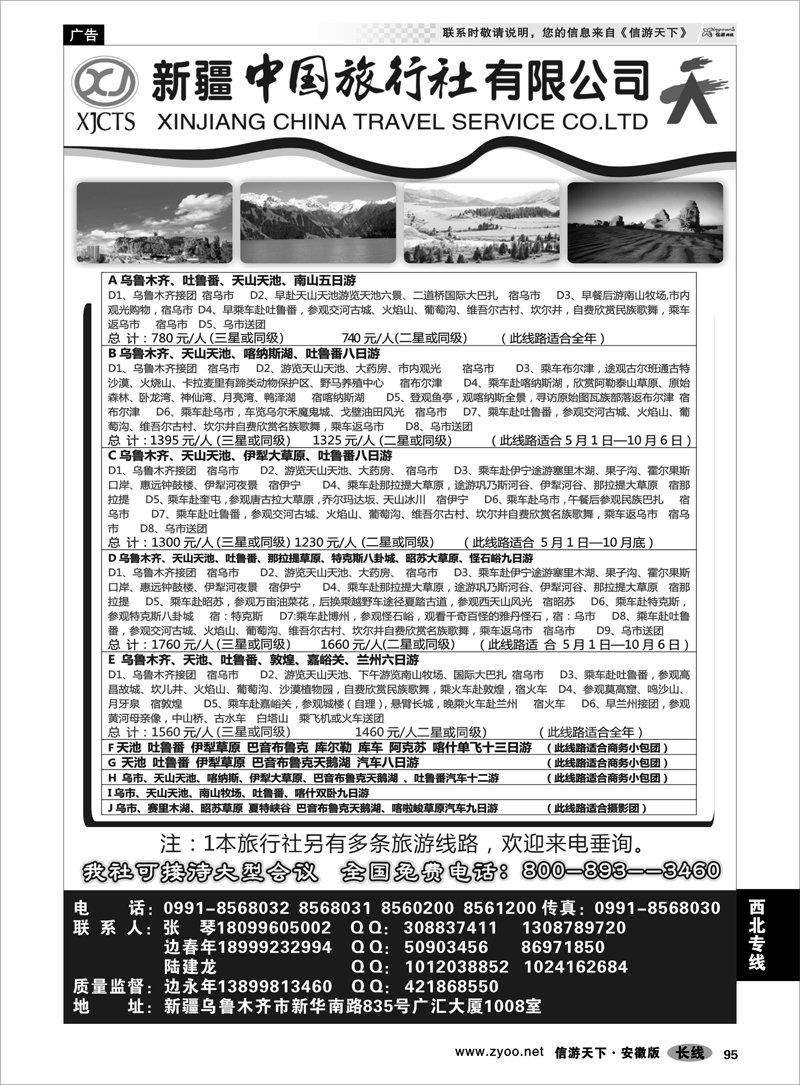 95 西北专线 新疆中国旅行社有限公司