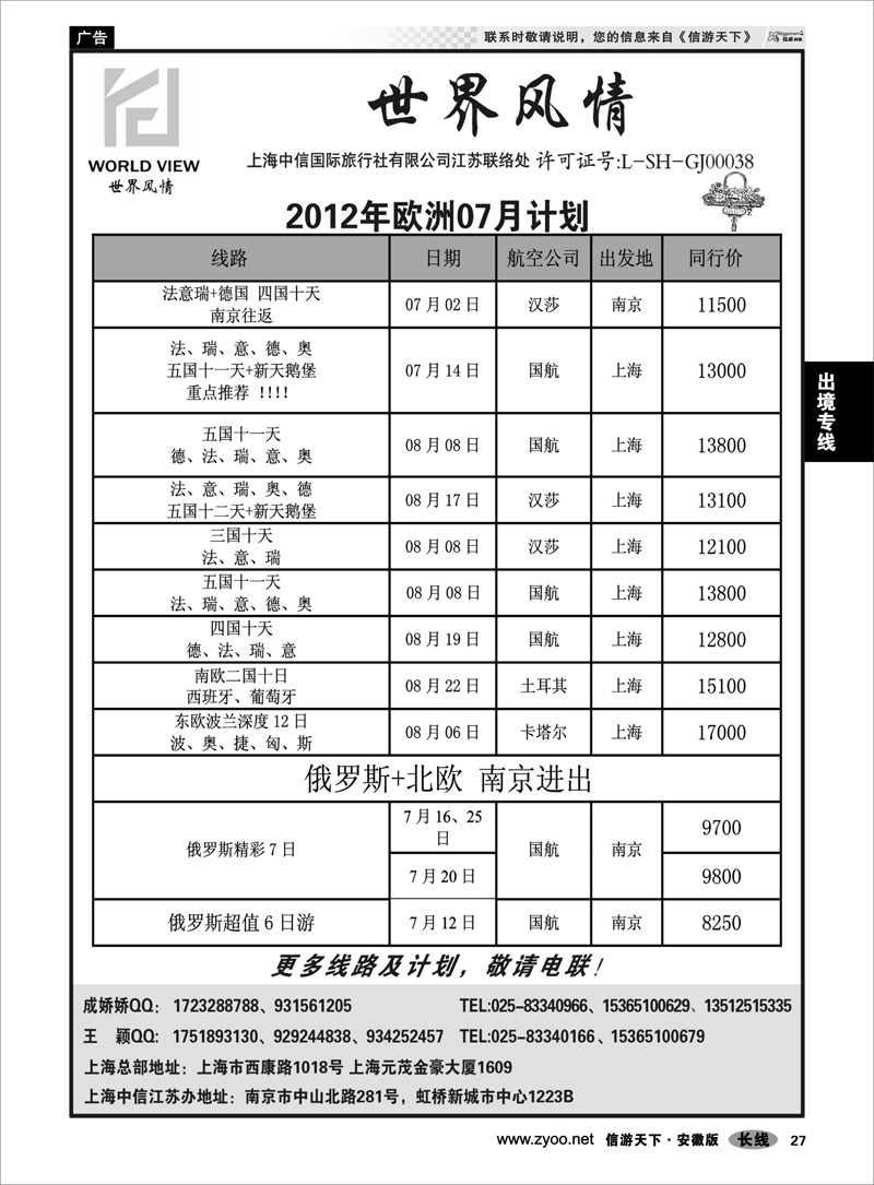 27 出境专线 世界风情”专业出境批发  江苏联络处04