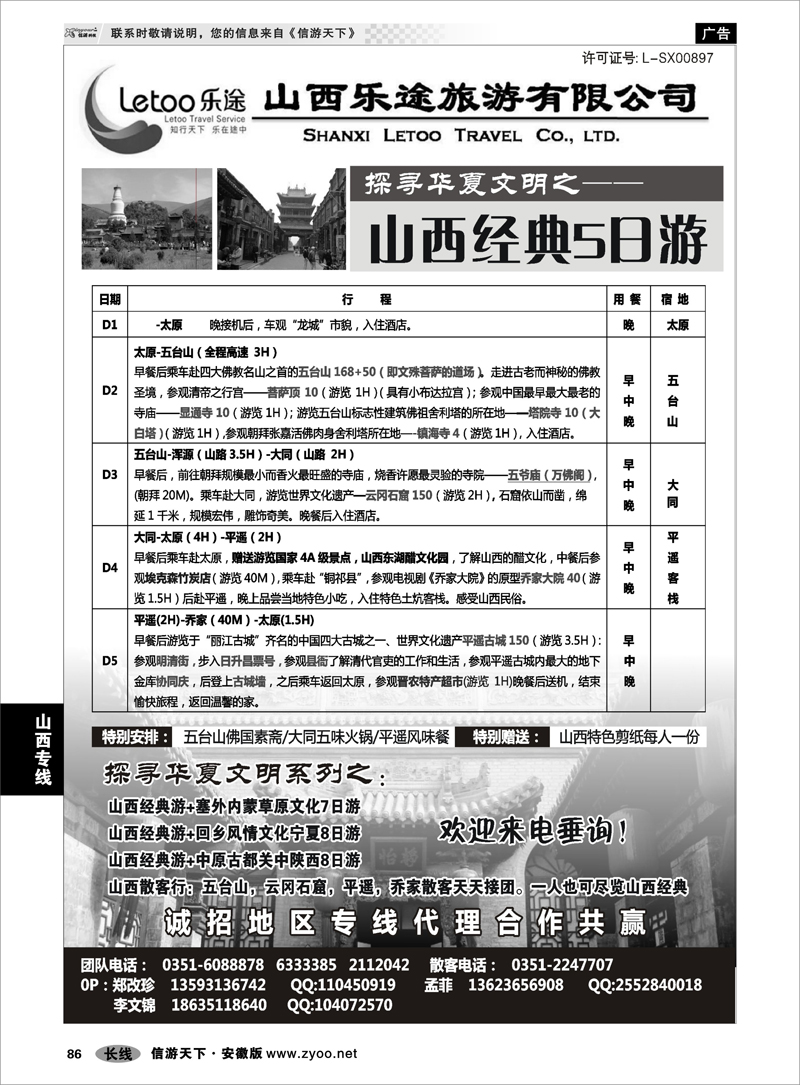 86 山西专线 山西乐途旅游有限公司