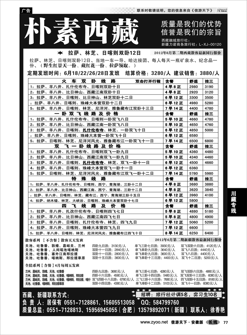77 川藏专线 新疆-西藏安徽同行专线