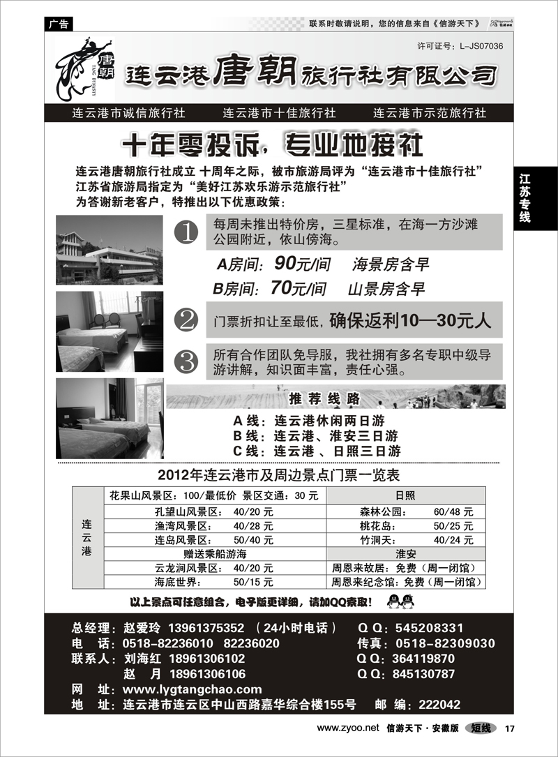 17 江苏专线 连云港唐朝旅行社有限公司