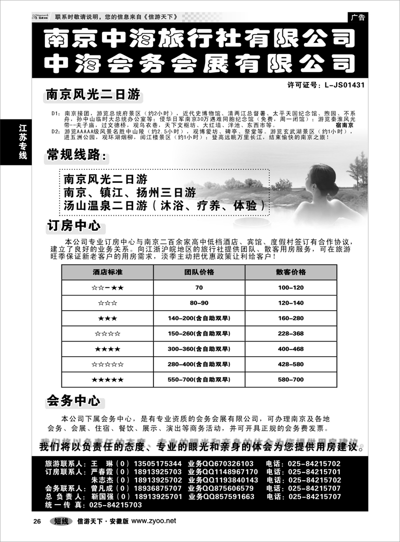 26 江苏专线 南京中海旅行社