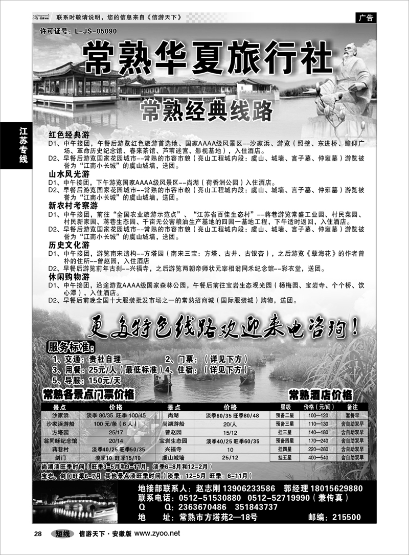 28 江苏专线 常熟华夏旅行社