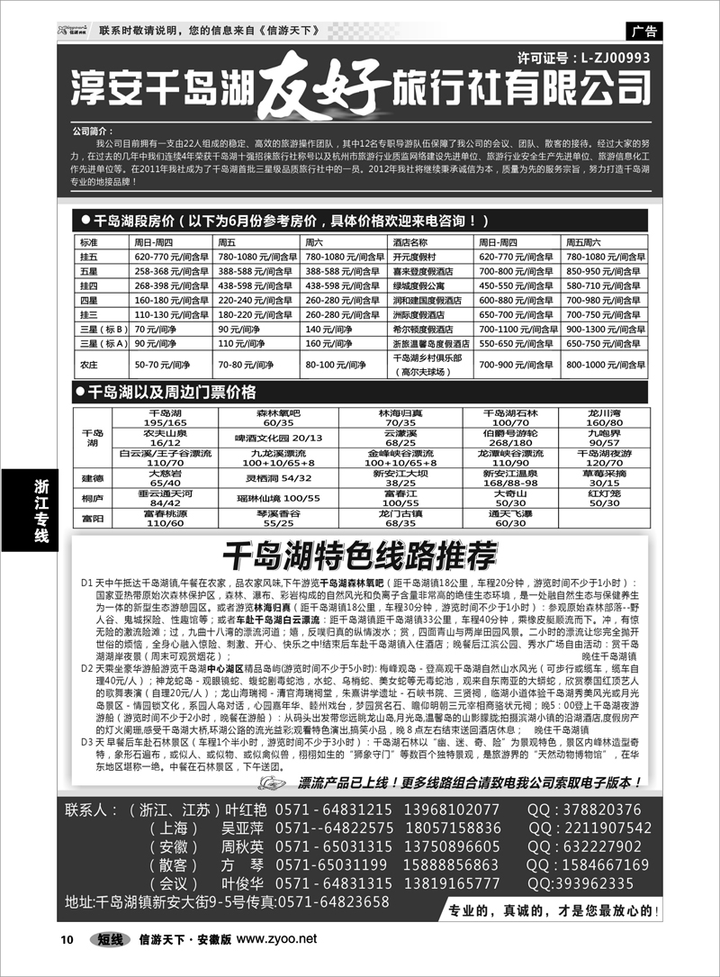 10 浙江专线 淳安千岛湖友好旅行社有限公司