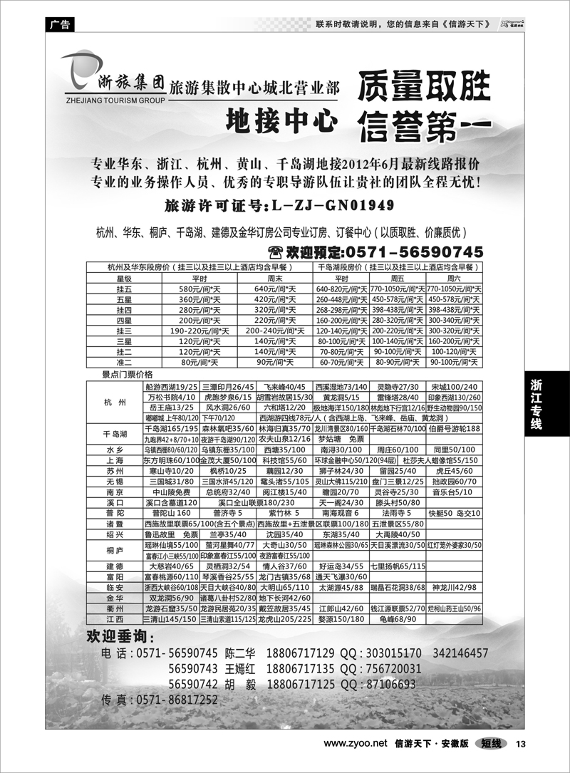 13 浙江专线 浙旅集团旅游集散中心●城北营业部