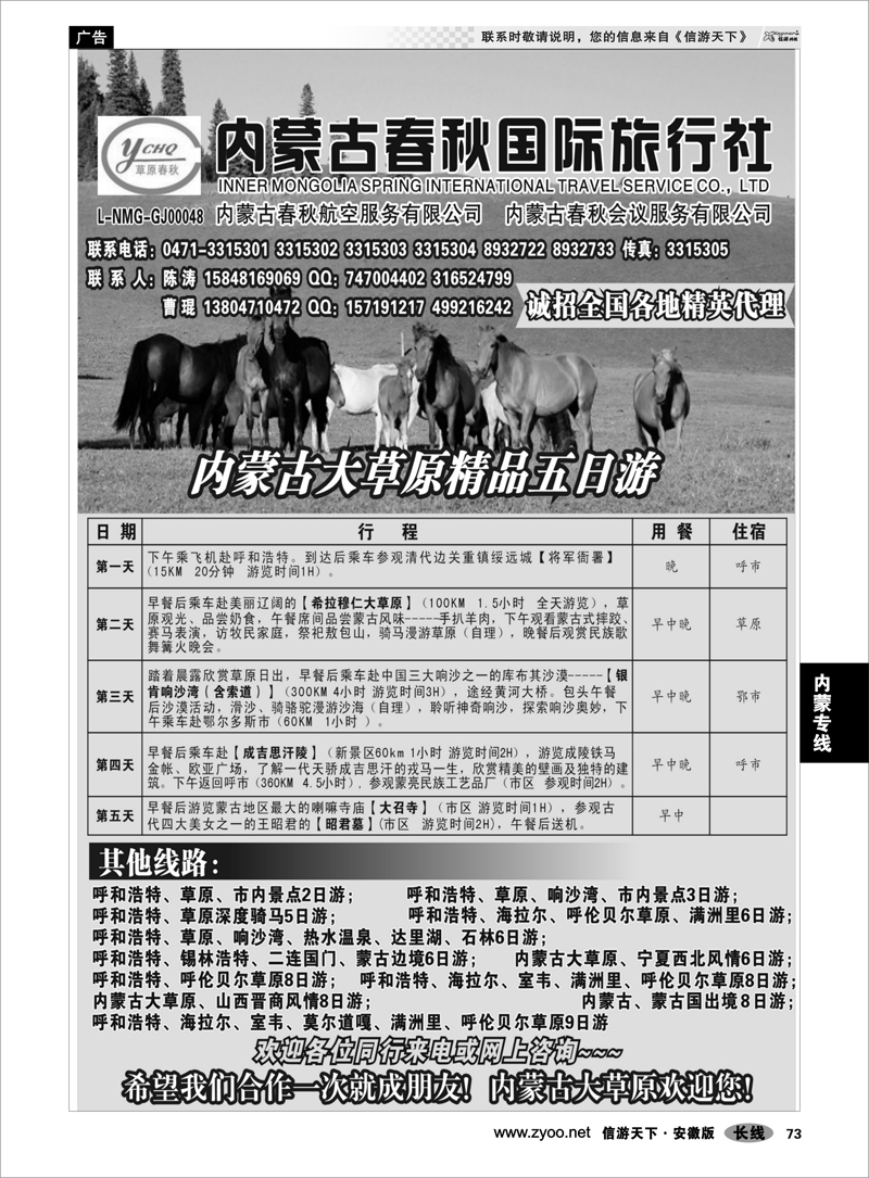 73 内蒙专线 内蒙古春秋国际旅行社