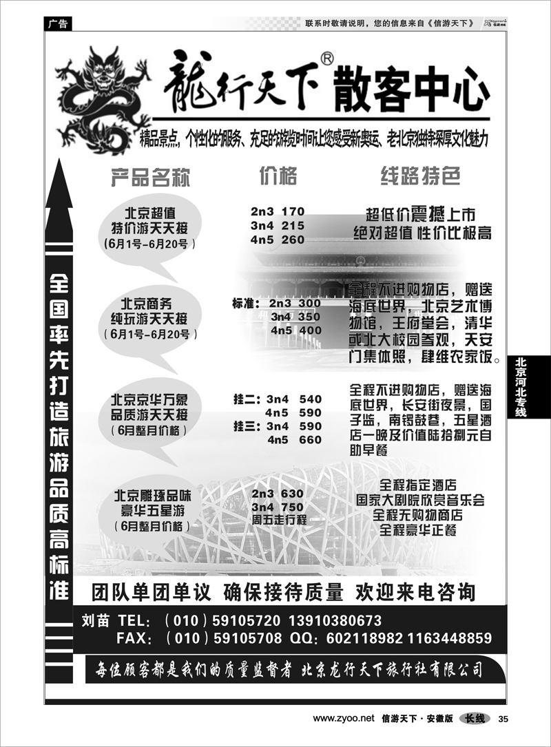 35 北京河北专线 北京龙行天下旅行社