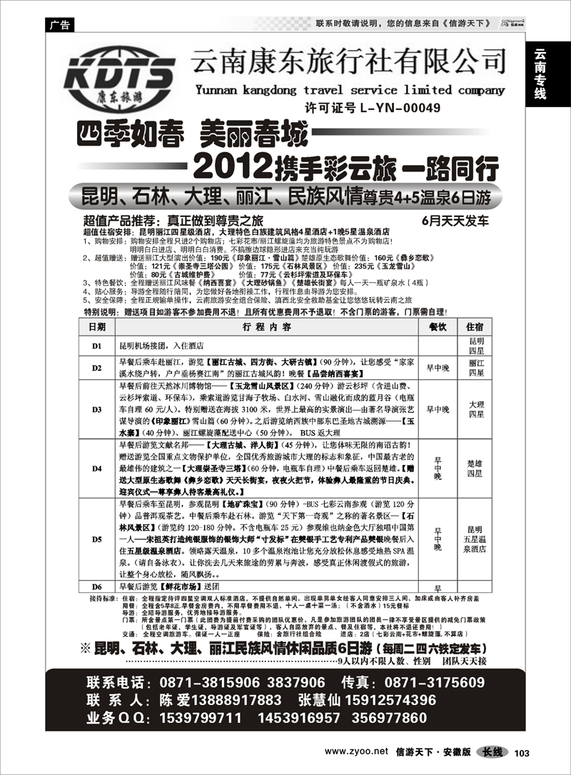 103 云南专线  云南康东旅行社：专业地接操作
