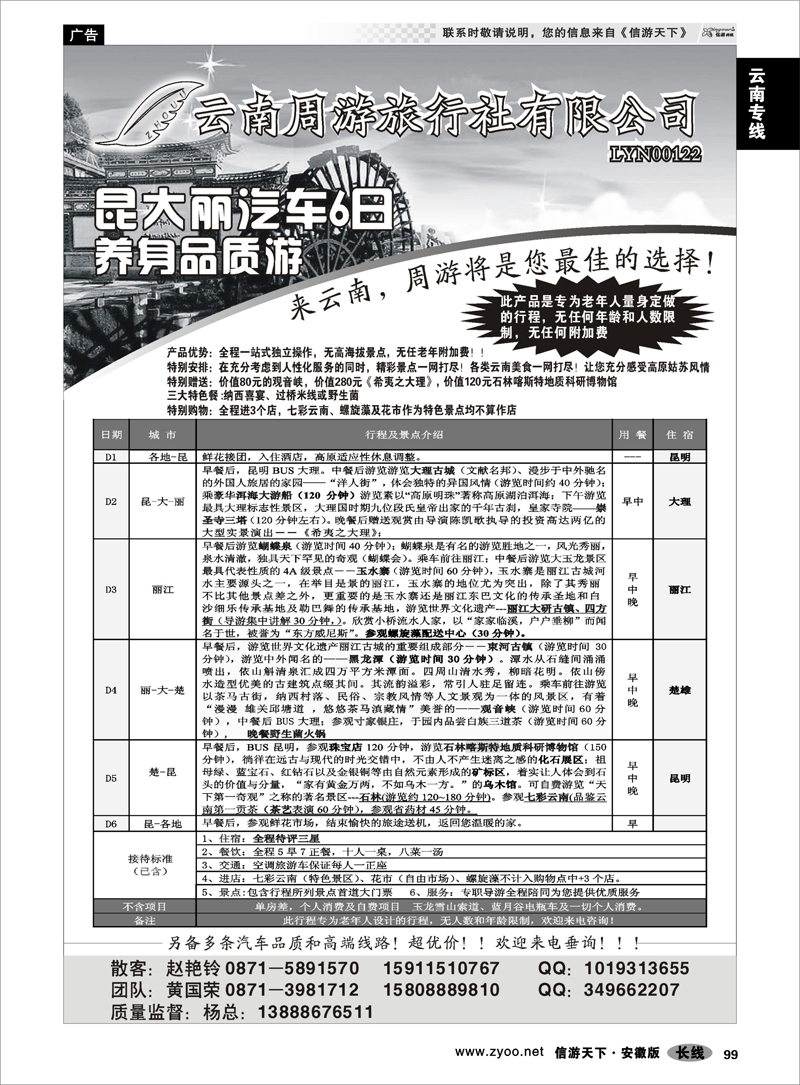99 云南专线  云南省周游旅行社-云南专线