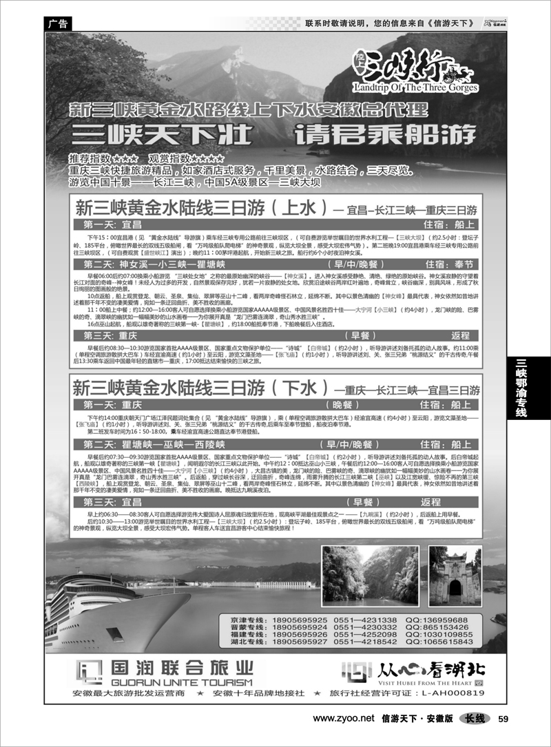59 三峡鄂渝专线 安徽国润联合旅业旅游有限公司
