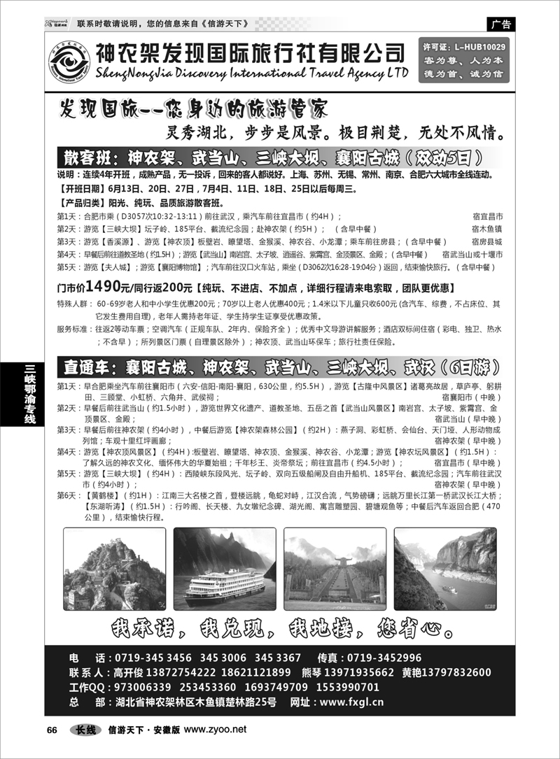 66 三峡鄂渝专线 神农架、武当山【神农架发现国旅】