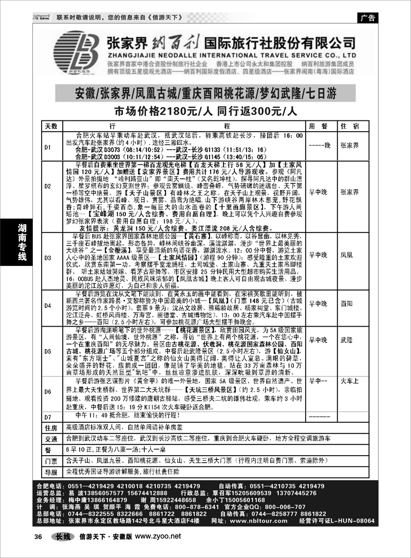 36 湖南专线 张家界纳百利国际旅行社股份有限公司