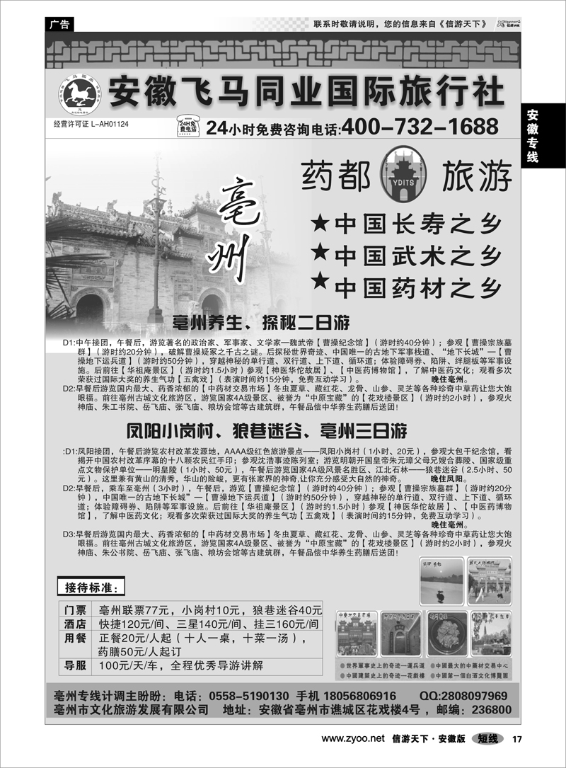 17 安徽专线 亳州专线-安徽飞马同业国际旅行社