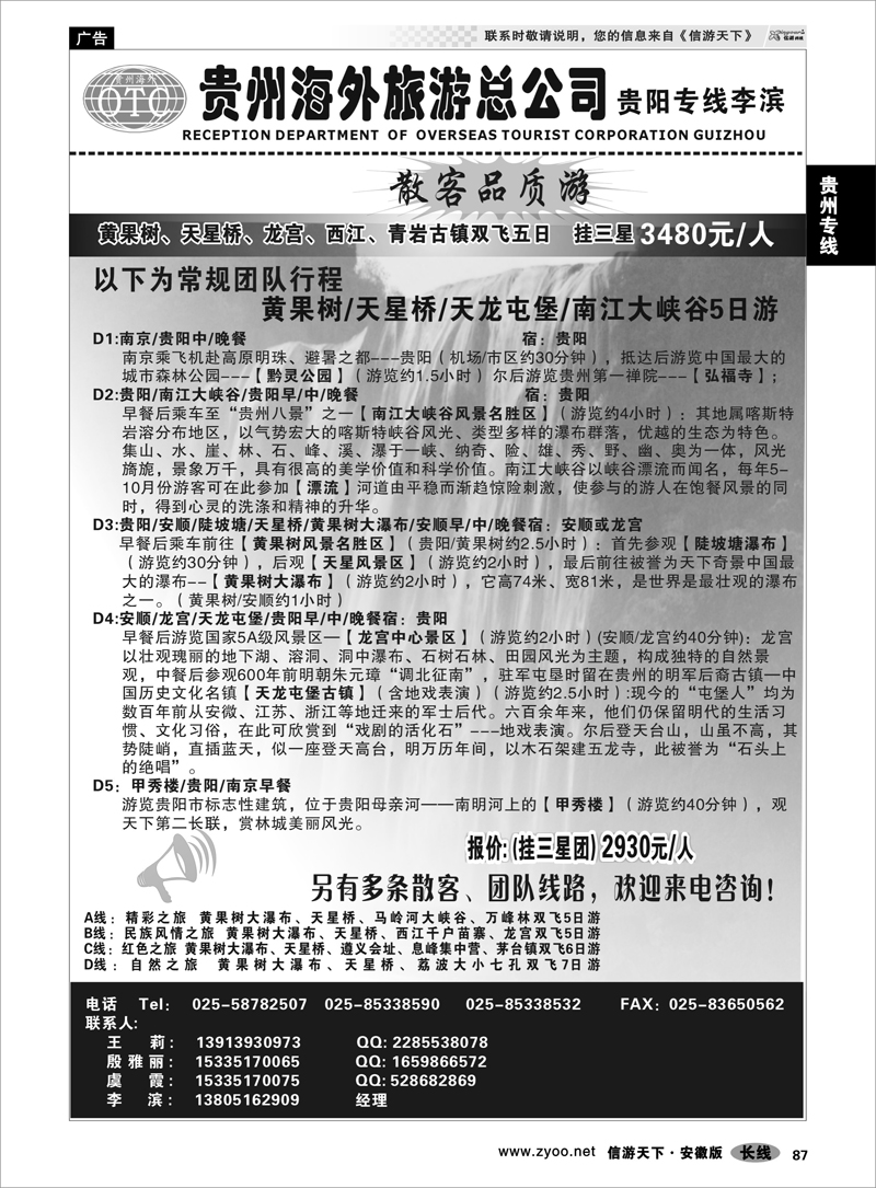 87 贵州专线 贵州海外总公司-贵阳专线李滨