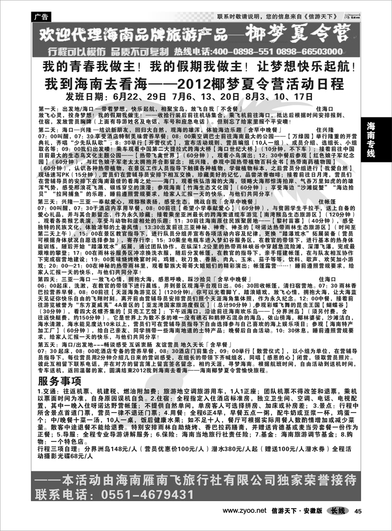 45 海南专线 海南雁南飞旅行社安徽公司02