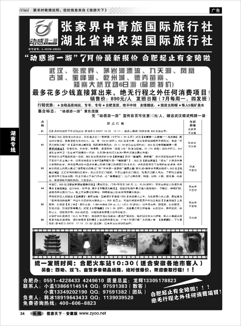 34 湖南专线 张家界中青旅“动感游一游”---韩冰