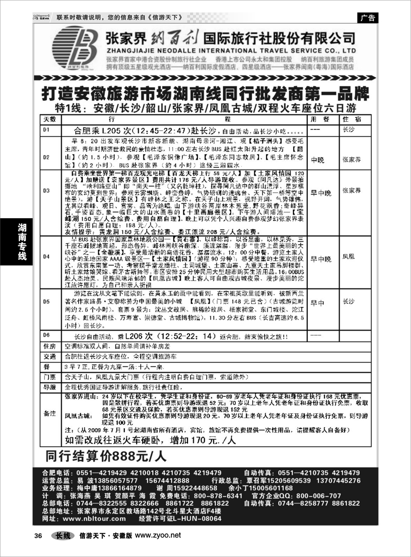 36 湖南专线 张家界纳百利国际旅行社股份有限公司