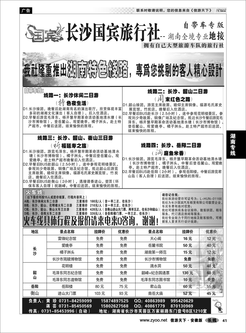 41 湖南专线 长沙国宾旅行社——自带车专版（特价）