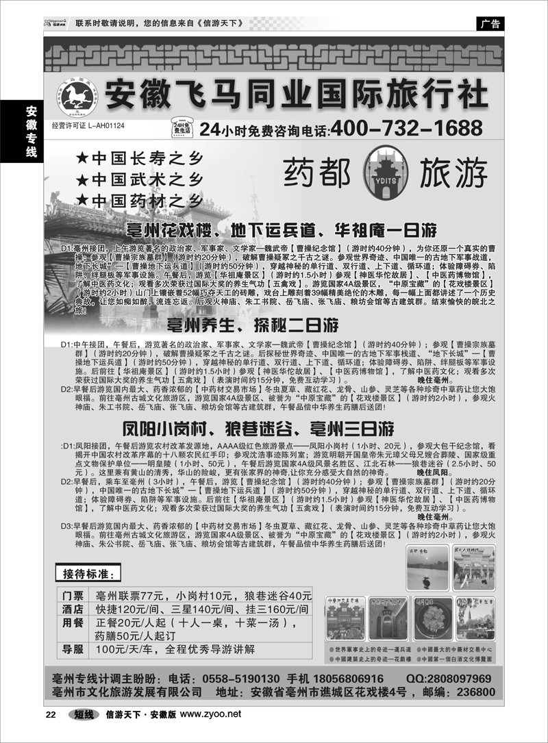 22 安徽专线 亳州专线-安徽飞马同业国际旅行社