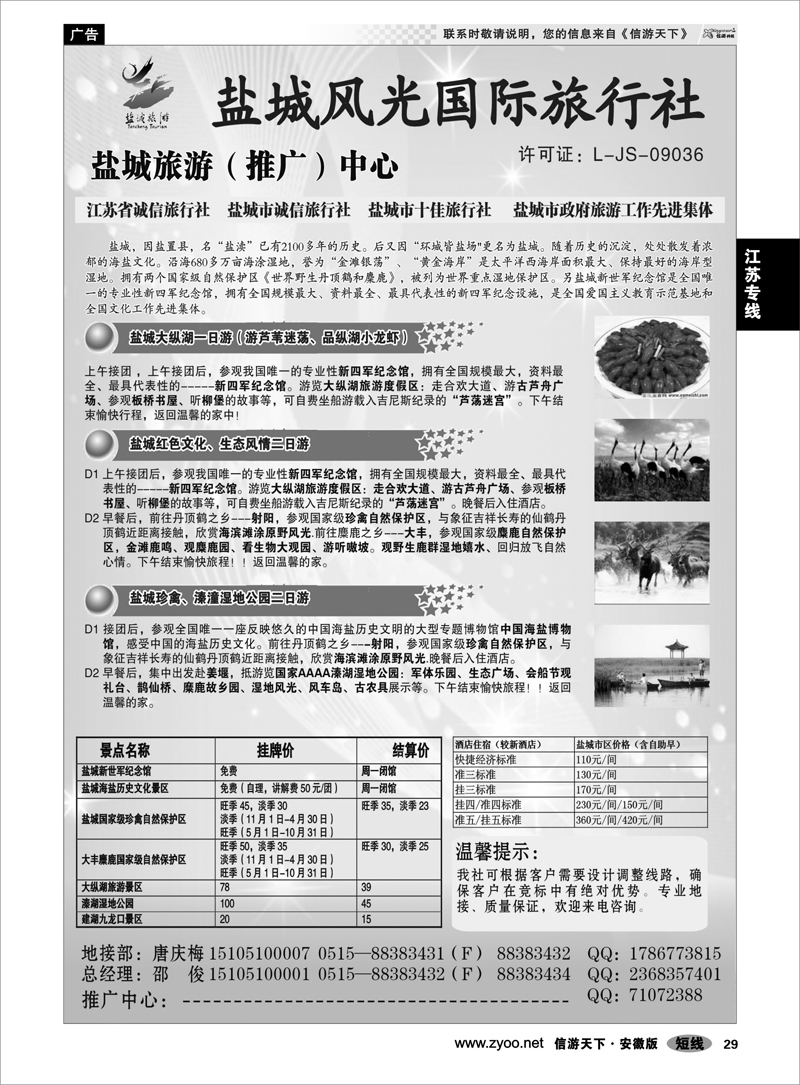 29 江苏专线 盐城风光国际旅行社