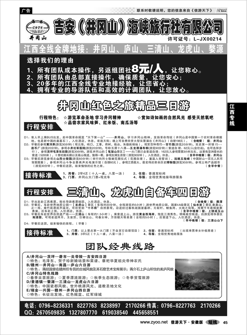 45 江西专线 吉安(井冈山)海峡旅行社有限责任公司