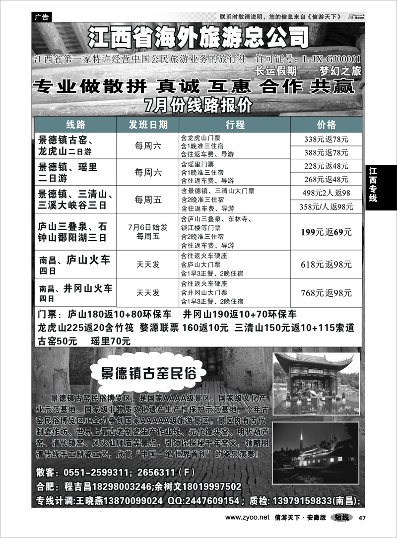 47 江西专线 江西省海外旅游总公司