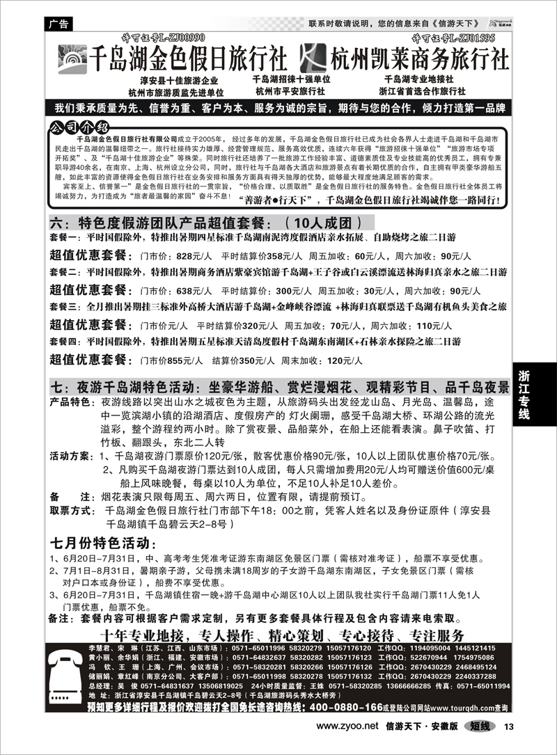 13 浙江专线 千岛湖金色假日旅行社杭州凯莱商务旅行社