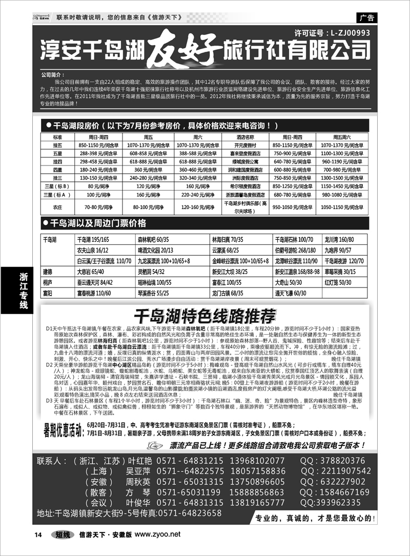 14 浙江专线 淳安千岛湖友好旅行社有限公司
