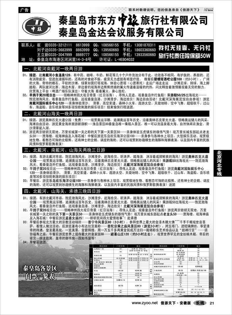 21 北京河北专线 秦皇岛市东方中旅旅行社