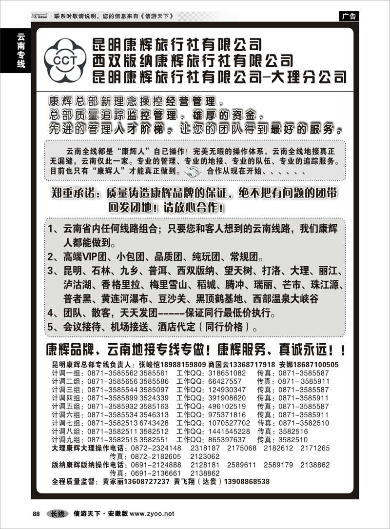 88 云南专线 昆明康辉云南地接操作总部