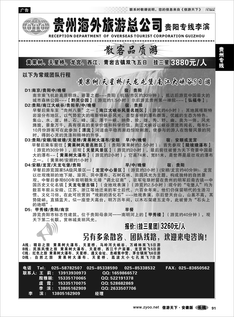 91 贵州专线 贵州海外总公司-贵阳专线李滨