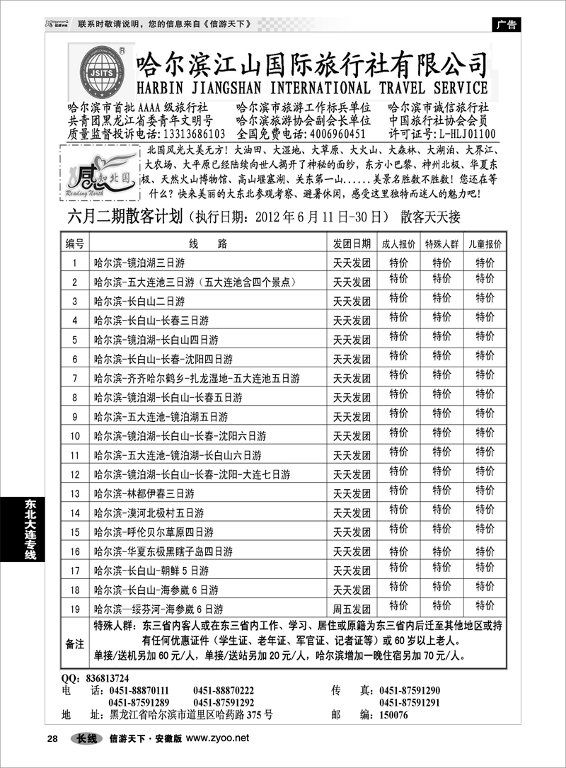 28 东北大连专线 哈尔滨江山国际旅行社有限公司