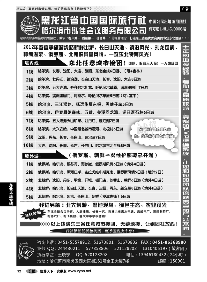 32 东北大连专线 黑龙江省中国国际旅行社●泓佳之旅