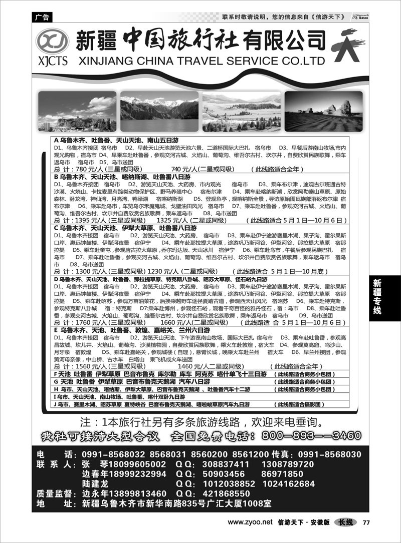77 新疆专线 新疆中国旅行社有限公司