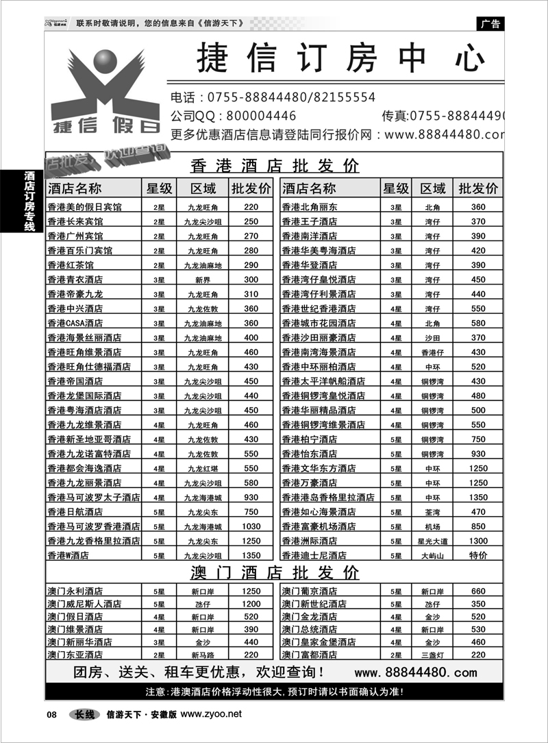 08 酒店订房专线 深圳捷信假日 港澳酒店批发