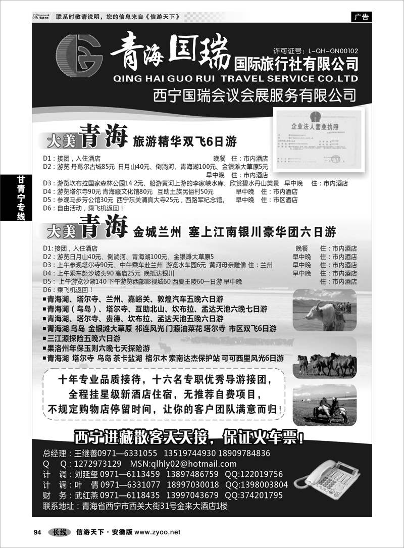94 甘青宁专线 青海国瑞国际旅行社