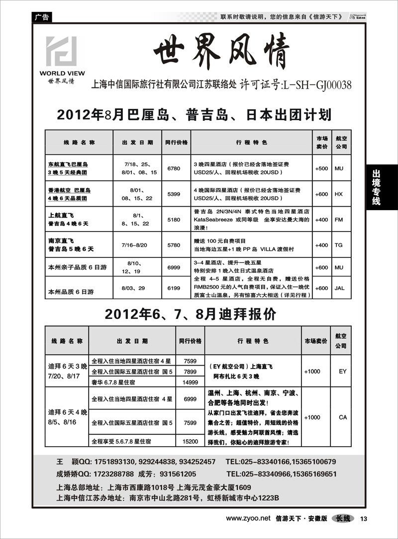 13 出境专线 “世界风情”专业出境批发  江苏联络处02
