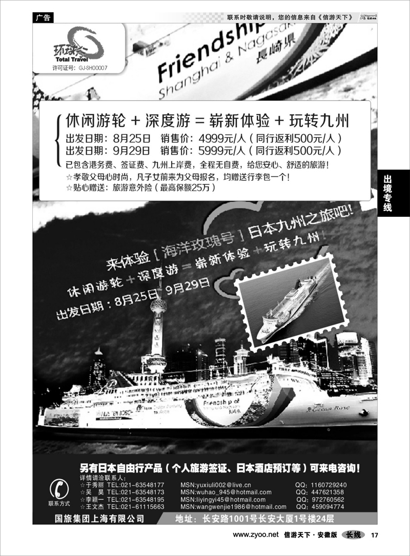 17 出境专线 中国国旅-日本邮轮