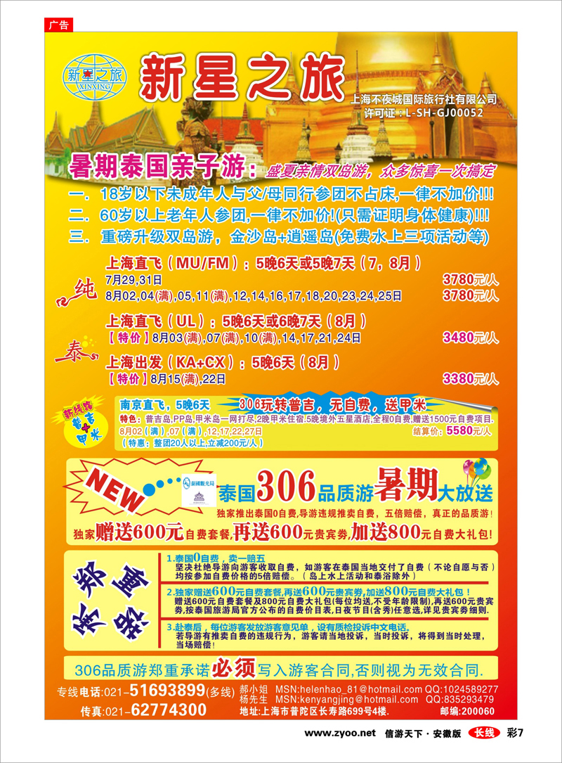 彩7 新星之旅--泰国306品质游系列