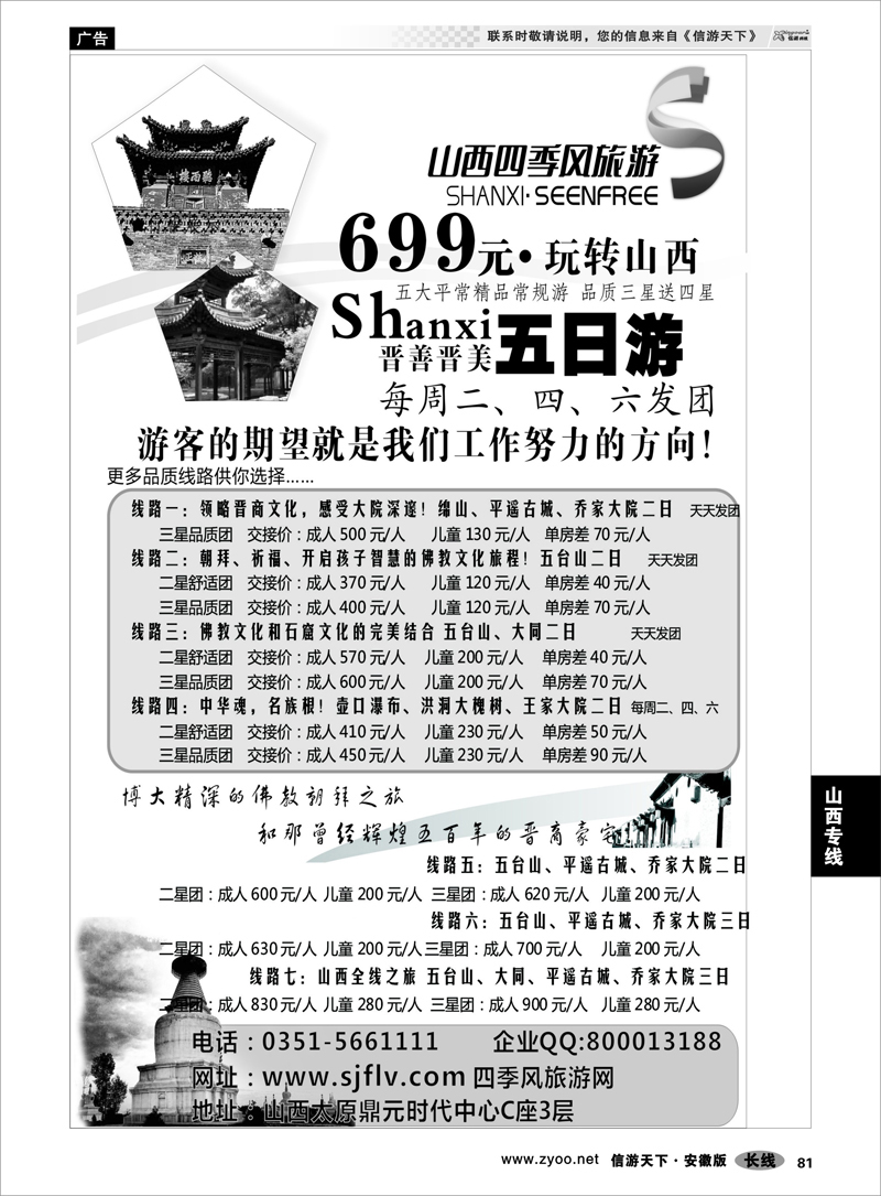 81 山西专线 山西四季风旅游（国际）有限公司