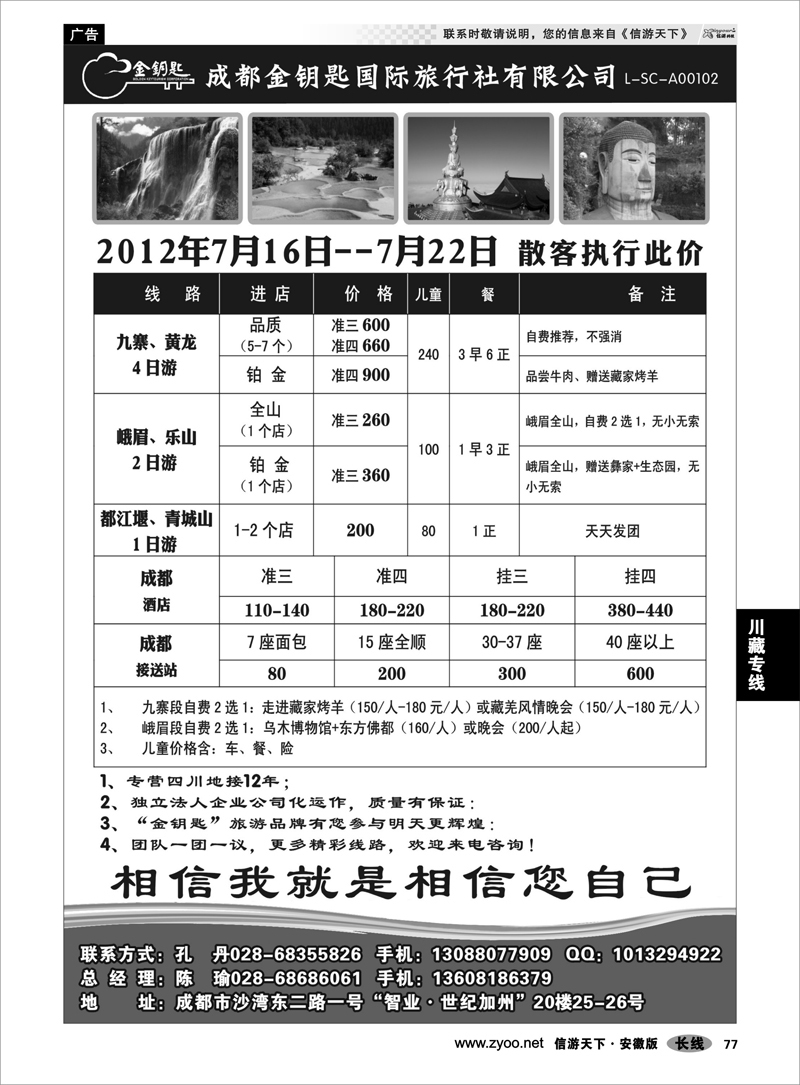 77 川藏专线 金钥匙国际旅行社-九黄、峨乐、成都周边等散客计划