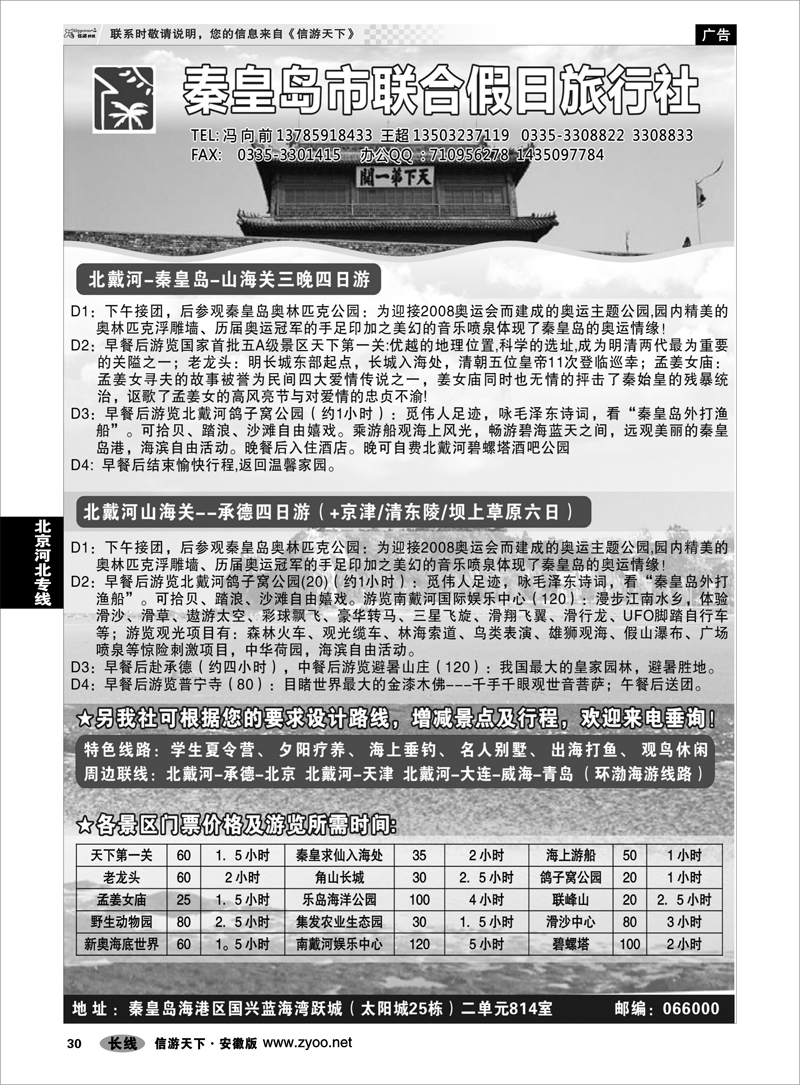 30 北京河北专线 秦皇岛（北戴河）联合假日旅行社