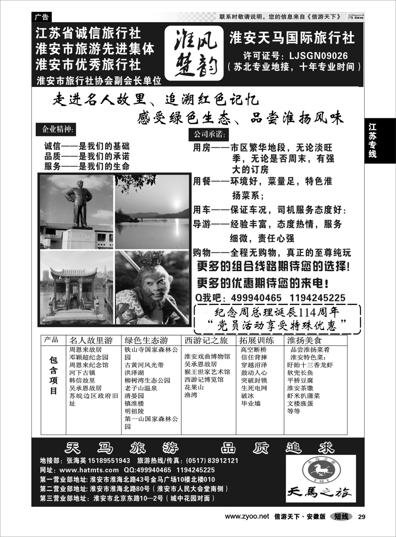 29 江苏专线 淮安天马国际旅行社