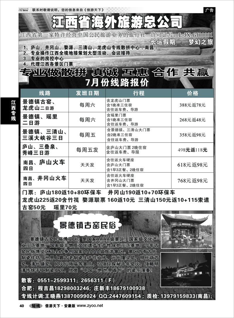 40 江西专线 江西省海外旅游总公司
