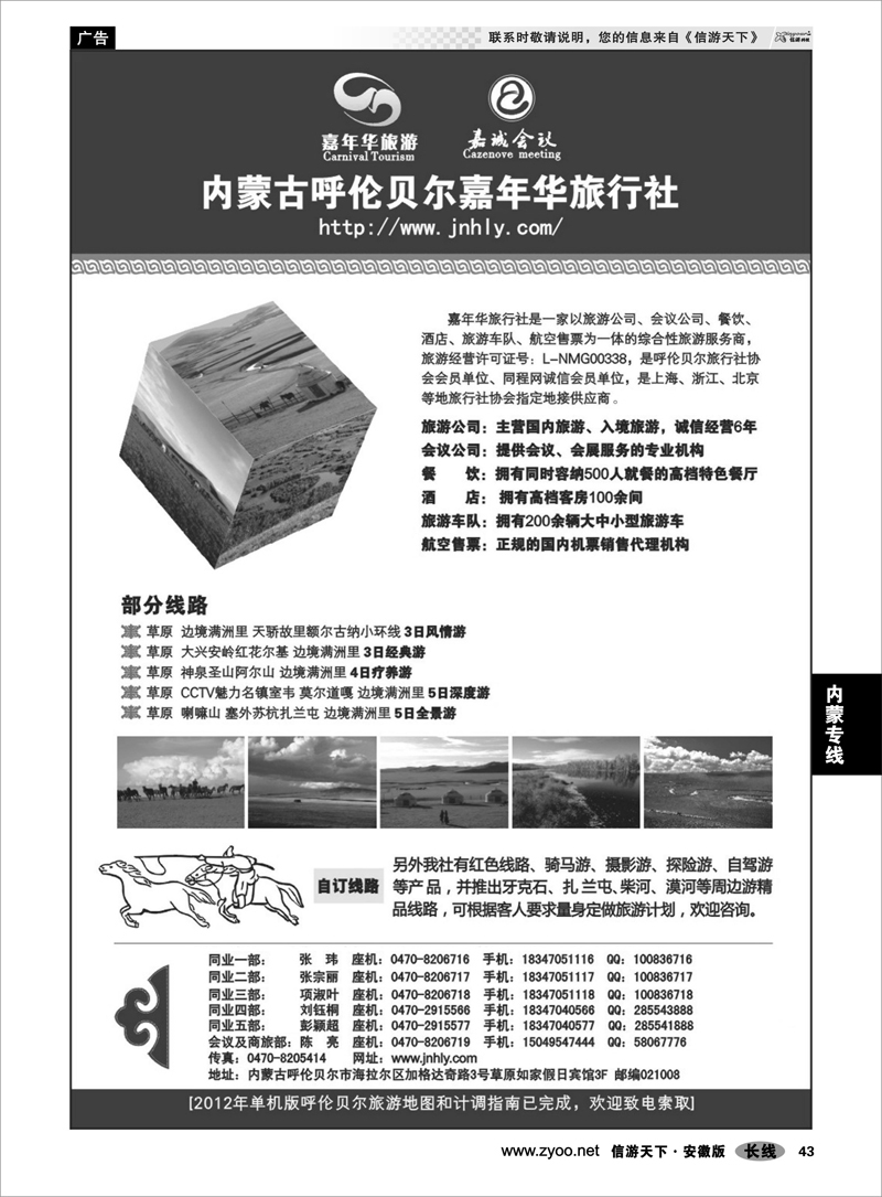 43 内蒙专线 内蒙古呼伦贝尔嘉年华旅行社
