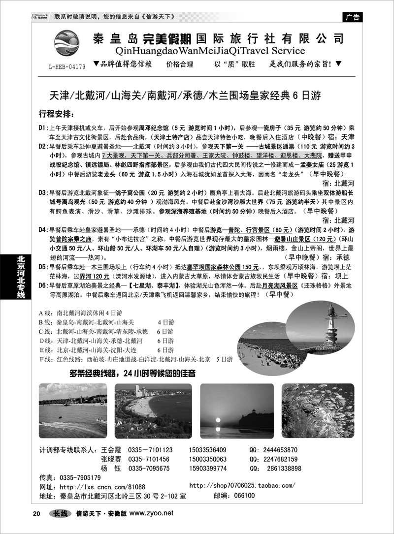 20 北京河北专线 秦皇岛完美假期国际旅行社有限公司