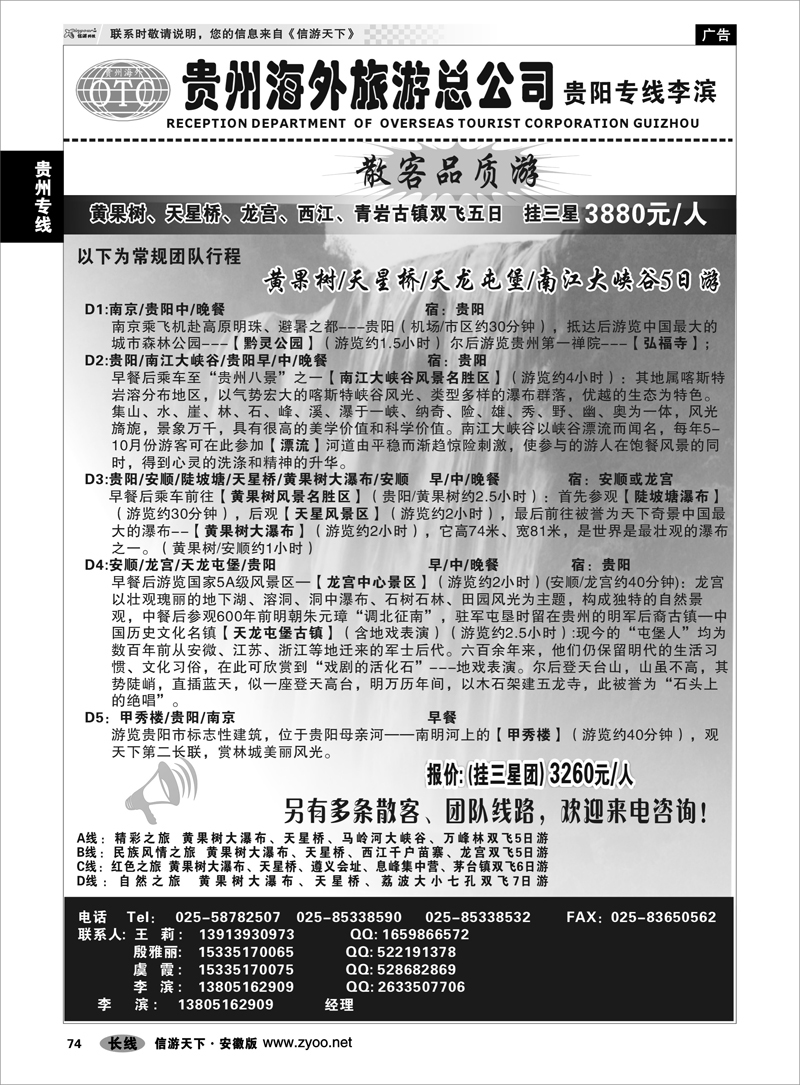 74 贵州专线 贵州海外总公司-贵阳专线李滨