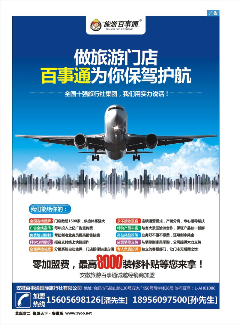 蓝板封二 综合专线 安徽百事通国际旅行社有限公司
